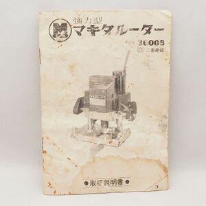 マキタ 取扱説明書 3600B マキタルーター makita ジャンク扱い 管17576