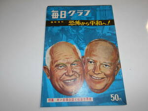 表紙取れ 毎日グラフ 臨時増刊 昭和34 10 5 1959年 恐怖から平和へ 米ソ巨頭会談と戦後世界史 フルシチョフ首相 冷戦 ベルリン封鎖