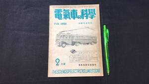 【電気車の科学6】『1950年2月号 湘南電車特集 第3巻第2号』●全72P●昭和25年●検)国鉄/JR/私鉄/市電/蒸気機関車/SL/新幹線/車輛形式図