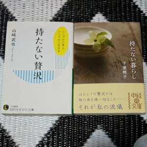 持たない贅沢（山崎武也） 持たない暮らし（下重暁子）2冊セット 