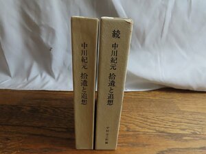 長◇Y26/中川紀元 計2点/拾遺と追想 /続 拾遺と追想/中村吉三郎 編/函付き/初版/1円～