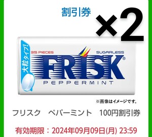 ファミマ フリスク 100円引きクーポン×4個