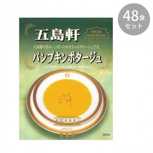 五島軒 パンプキンポタージュ 180g ×48食セット /a