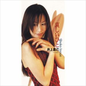 哀しいひと / 井上昌己 (CD-R) VODL-39950-LOD