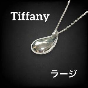 【美品】 ティファニー tiffany&co. Tiffany ティアドロップ ラージ 雫 しずく ネックレス ペンダント ヴィンテージ SV925 シルバー 1208