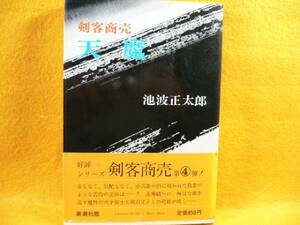 ☆池波正太郎・剣客商売☆天魔・シリーズ４