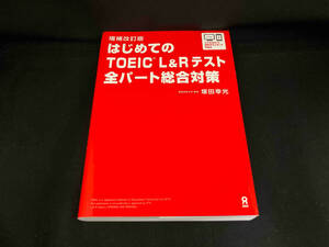 はじめてのTOEIC L&Rテスト全パート総合対策 増補改訂版 塚田幸光