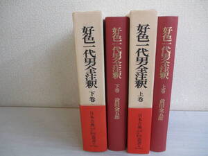 A5　好色一代男全注釈　上・下巻2冊セット　前田金五郎　日本古典評釈・全注釈叢書　角川書店　帯付き　月報付き