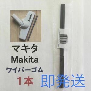 1本 マキタ Makita 純正 新品 充電式クリーナー ノズルワイパーゴム 送料込 即発送 y