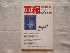 【雑誌】 軍縮問題資料 1997年9月 NO.202 /宇都宮軍縮研究室 /核実験禁止問題の新段階 ロシア軍制改革のゆくえ 低放射線量の危険性