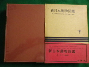 ■新日本動物図鑑 下巻 北隆館 岡田要■FAIM2022091503■