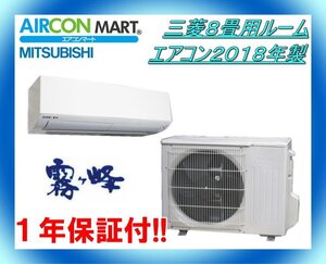 中古★三菱8畳用ルームエアコン2018年製★霧ケ峰　商品番号【o-241011-12 】