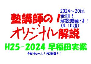 今だけセール!約3割引! 塾講師のオリジナル 数学 解説 早稲田実業 高校入試 過去問 解説 H25 ～ 2024