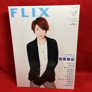 ▼ FLIX PLUS フリックスプラス 2012 Vol.9 2月号増刊『相葉雅紀(嵐)』向井理 松坂桃李 GACKT 大森南朋 阿部寛 松山ケンイチ 大東駿介