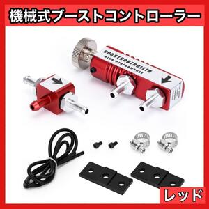 機械式 VVC ブーストコントローラー ターボ車 ターボ パワーアップ ブースト ブースト制御 ブーコン ブーストアップ 汎用 レッド２5