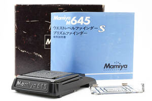 マミヤ Mamiya Waist-level Finder S M645　元箱、付属品有り　♯2968