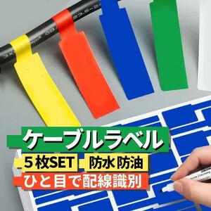 ケーブルラベル5枚セット ケーブルタグ 配線識別 1枚30個x5シート計150個分 A4サイズ 手書き レーザープリント 防水 防油 