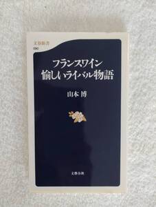 本　「フランスワイン　愉しいライバル物語」　山本　博　著