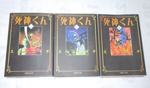 死神くん文庫版 えんどコイチ　３～５巻セット　中古