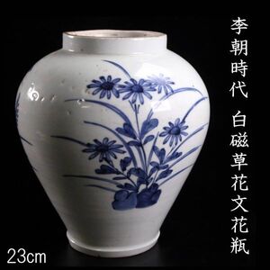 【靨】 李朝時代 白磁草花文花瓶 23cm 朝鮮古陶 唐物骨董 [D17]PS/24.6廻/IT/(100)