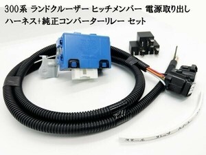 YO-445-300黒 【300系 ランクル ヒッチメンバー 電源取り出し ハーネス + 純正リレー セット】 ランドクルーザー カプラーオン 純正