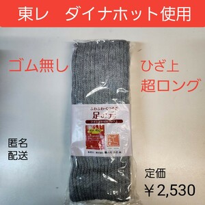 ゴム無しくつろぎソックス　色グレー　遠赤外線練り込み素材　東レ　ダイナホット