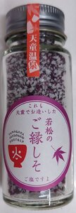 若松のご縁しそ　ご塩ですよ（天童温泉塩）　山形　天童温泉　お土産　名産品　お取り寄せ　正規販売品