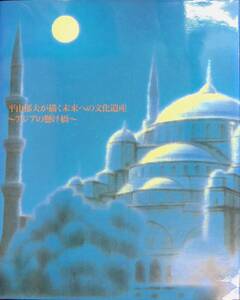 ★送料0円★　図録　平山郁夫が描く未来への文化遺産　アジアの懸け橋　展覧会　NHK　1997年　ZB240710M1