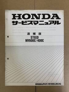 (587) HONDA ホンダ STEED NV600C NV400C PC21 NC26 (K) 追補版 補足 サービスマニュアル 整備書 