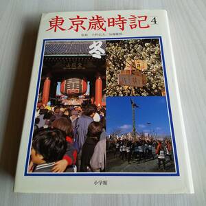 東京歳時記 4巻 冬 初版／宇野信夫 加藤楸邨／小学館