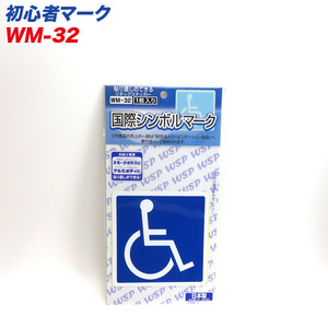 国際シンボルマーク リタックステッカー 外貼り専用 貼り直し可能 1枚入 プロキオン WM-32 ht