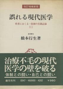 誤れる現代医学　橋本行生　改訂増補新版