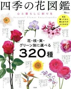 四季の花図鑑 心と暮らしに彩りを TJ MOOK/宝島社