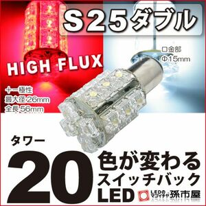 LED 孫市屋 LK20-T S25ダブル-タワー20LED-赤白スイッチバック