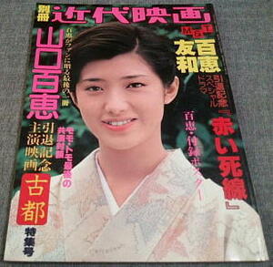 □別冊 近代映画/1980年/山口百恵 (引退記念主演映画) 古都特集号 百恵フィナーレ/別冊近代映画爽秋号/ポスター付き