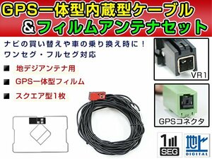 GPS一体型フィルム & アンテナケーブル セット トヨタ/ダイハツ純正ナビ NDDN-W56 地デジ フルセグ 後付けVR1