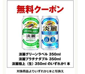 ローソン　・淡麗グリーンラベル 350ml ・淡麗プラチナダブル 350ml ・淡麗極上〈生〉 350ml いずれか1本 コンビニ