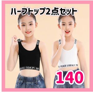 ハーフトップ　キッズ　140 子供服　ジュニア　タンクトップ　ダンス　スポーツ　女の子　白　黒　ホワイト　ブラック　2枚セット