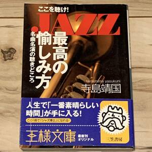 初版帯付 寺島靖国 JAZZの最高の愉しみ方 王様文庫 ジャズ