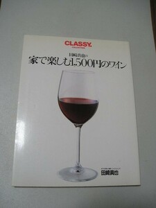 ☆田崎真也の家で楽しむ1500円のワイン☆