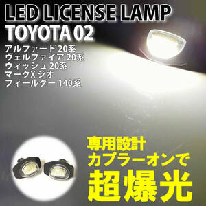 送料込 トヨタ02 LED ライセンスランプ ナンバー灯 交換式 アルファード ヴェルファイア ハイブリッド 20系 GGH2# ANH2# ATH20W 純正