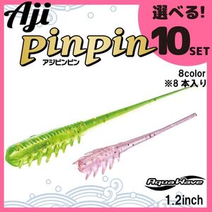 コーモラン アクアウェーブ ソフトルアー アジピンピン 1.2 Aji PinPin 1.2 選べる10セット