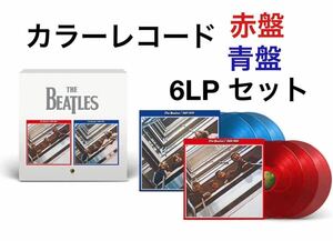 新品未開封★ビートルズ 赤盤(1962年～1966年) &青盤(1967年～1970年) 2023エディション 6LPカラーレコード ケース入り 輸入盤STORE限定