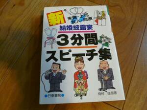 日東書院 有村佳郎著☆新 結婚披露宴3分間スピーチ集 来賓上司等