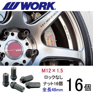 ビレットナット(クロムモリブデン鋼) ロングタイプ16個set/WiLL Vi/トヨタ/M12×P1.5/黒/全長48mm/17HEX/ホイールナット/ワーク製