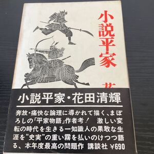 小説平家　花田清輝　講談社