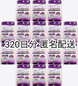 匿名配送 コンドロイチン(サメ軟骨抽出物)16袋320日分320錠(320粒)日本製無添加サプリメント健康食品 DHCロコモアでは有ません Chondroitin