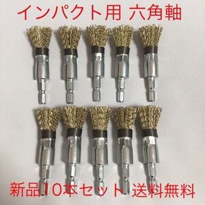 【毎日出来立てを発送】インパクト工具用　ワンタッチ交換　六角軸　筒型ワイヤーブラシφ15 10本セット (送料無料)