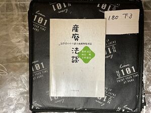 産廃法談―法学者のウラ読み廃棄物処理法