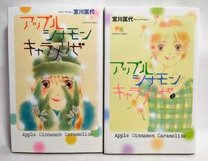 全て初版 アップル シナモン キャラメリゼ 全2巻セット 宮川匡代 2006年2008年 集英社クイーンズコミックス コーラス掲載